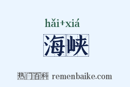 海峡是什么意思的图片